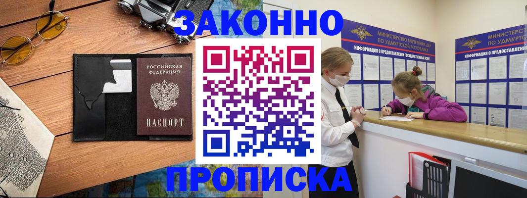прописка законно в Канаше